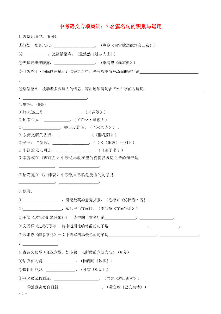 2018年中考语文专项集训7名篇名句的积累与运用_第1页