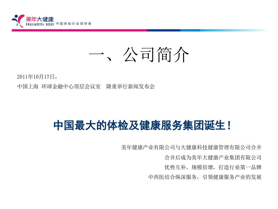 湘潭美年大健康体检培训资料课件_第1页