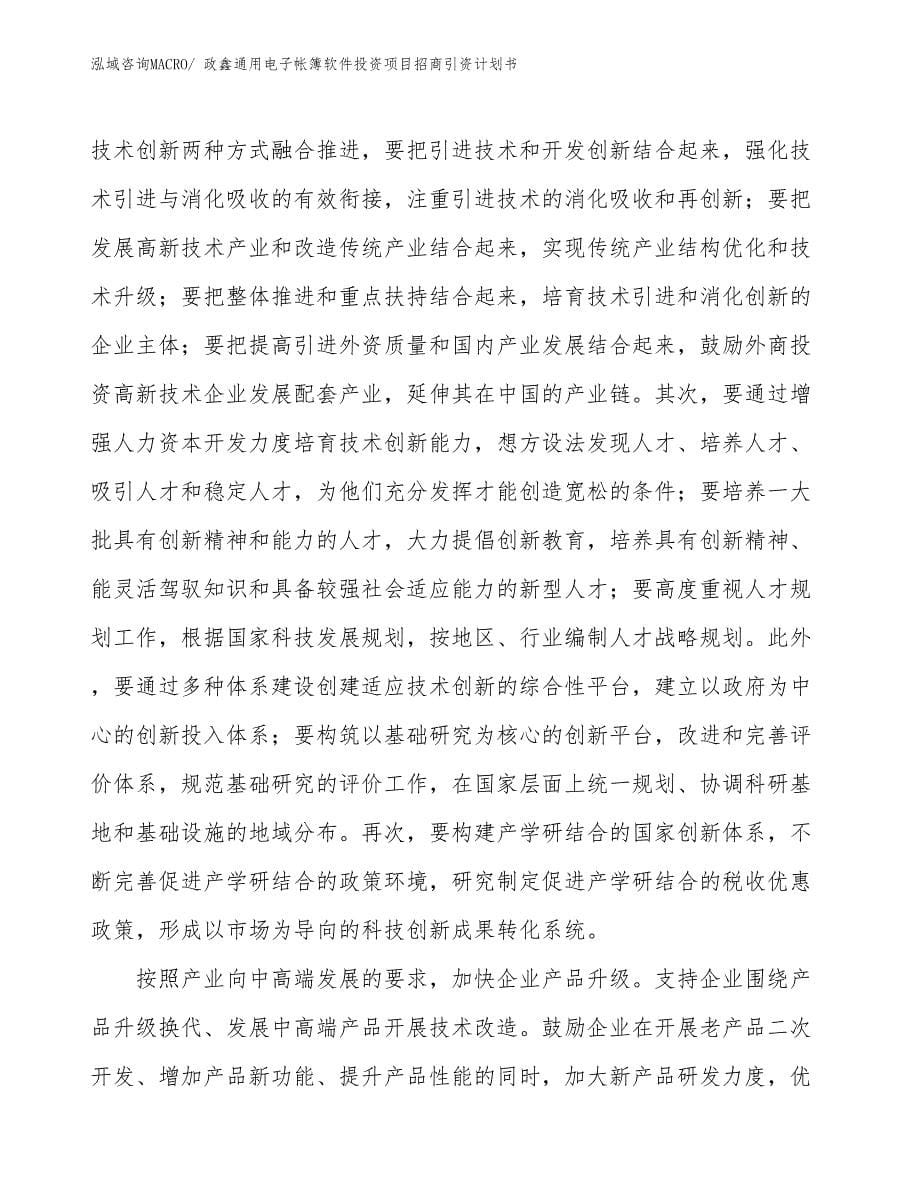 政鑫通用电子帐簿软件投资项目招商引资计划书_第5页