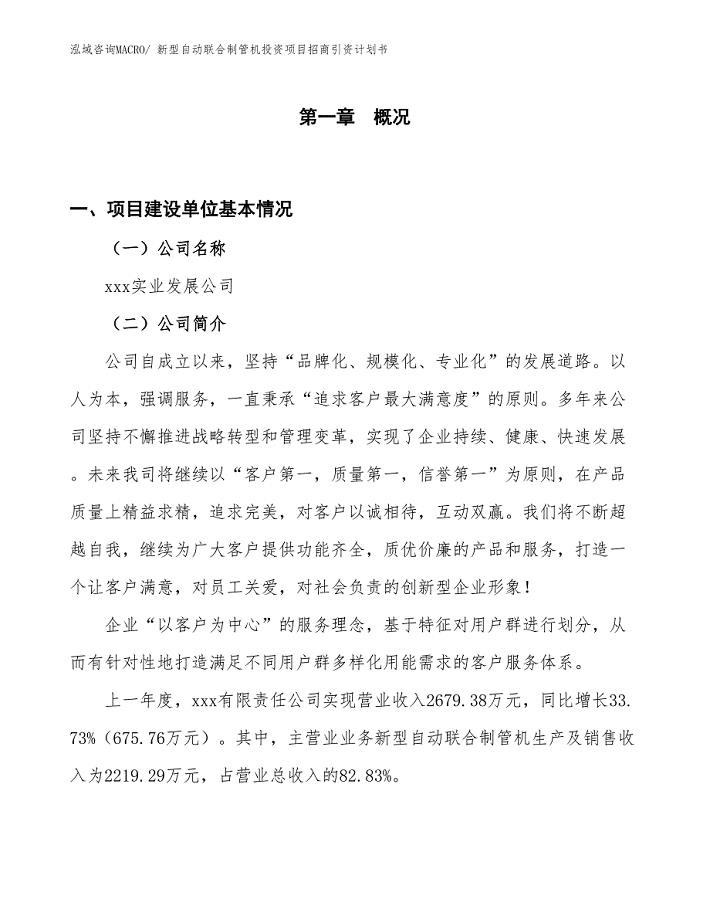 新型自动联合制管机投资项目招商引资计划书