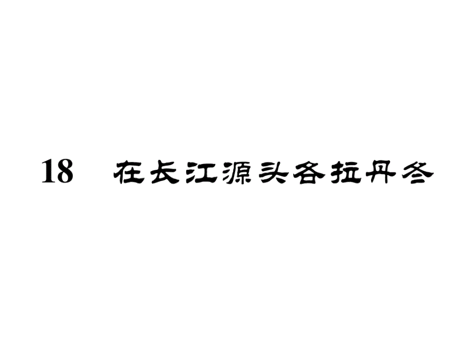 19 在长江源头各拉丹冬习题（共44张ppt）  新部编人教版_第2页