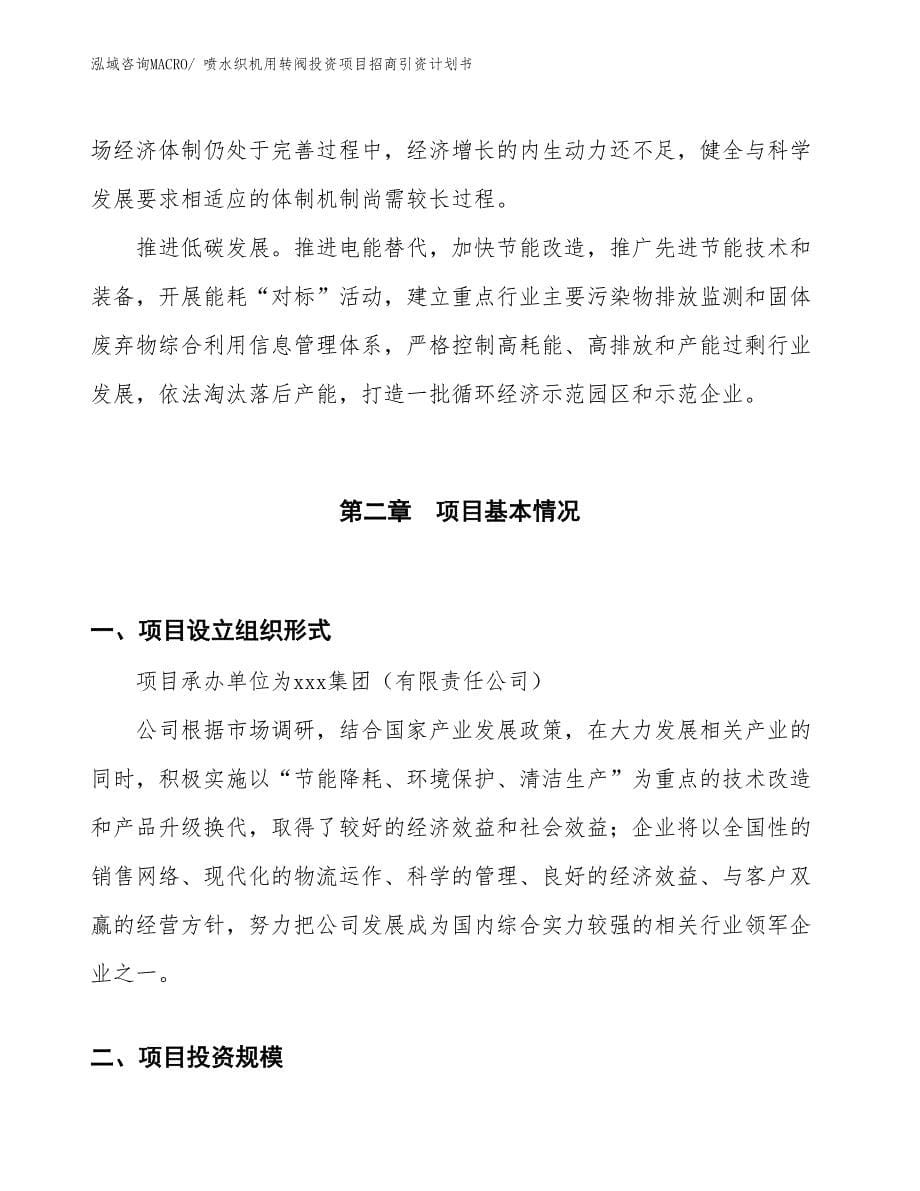 喷水织机用转阀投资项目招商引资计划书_第5页