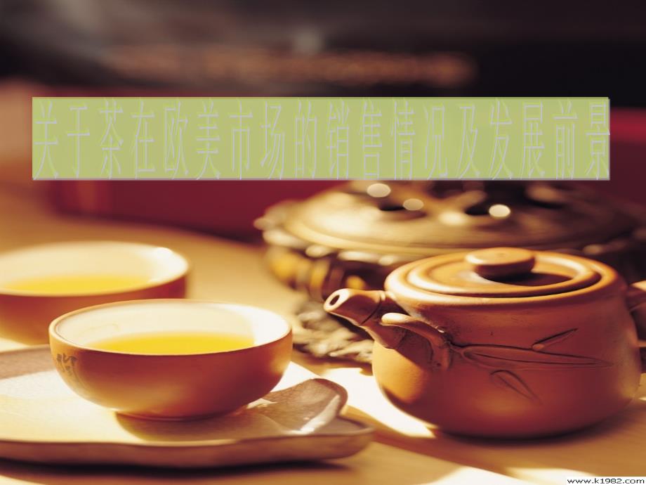 0911--国际贸易(关于茶在欧美市场的销售情况和发展前景).ppt_第1页