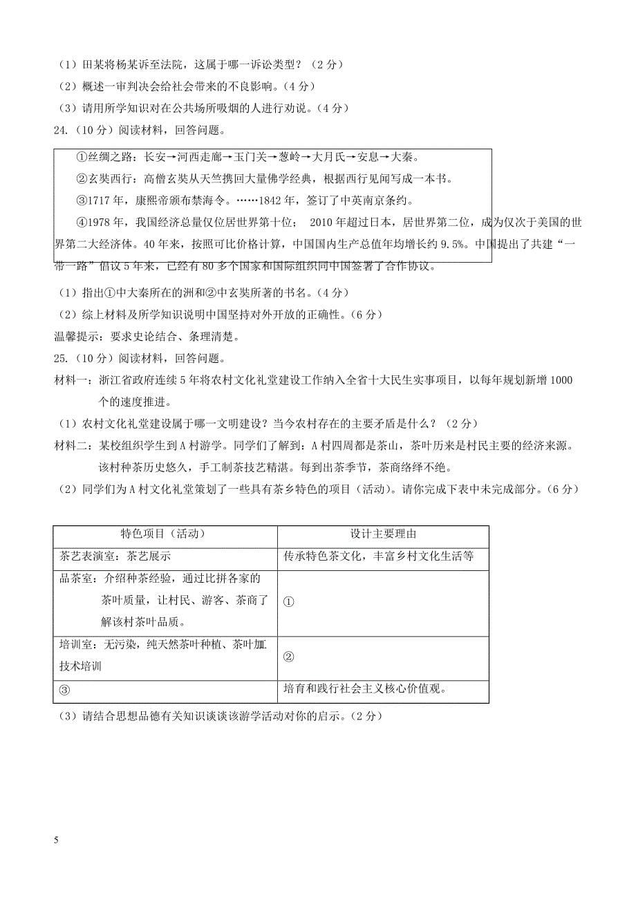 浙江省金华市东阳县2018届中考社会模拟考试试题（附答案）_第5页