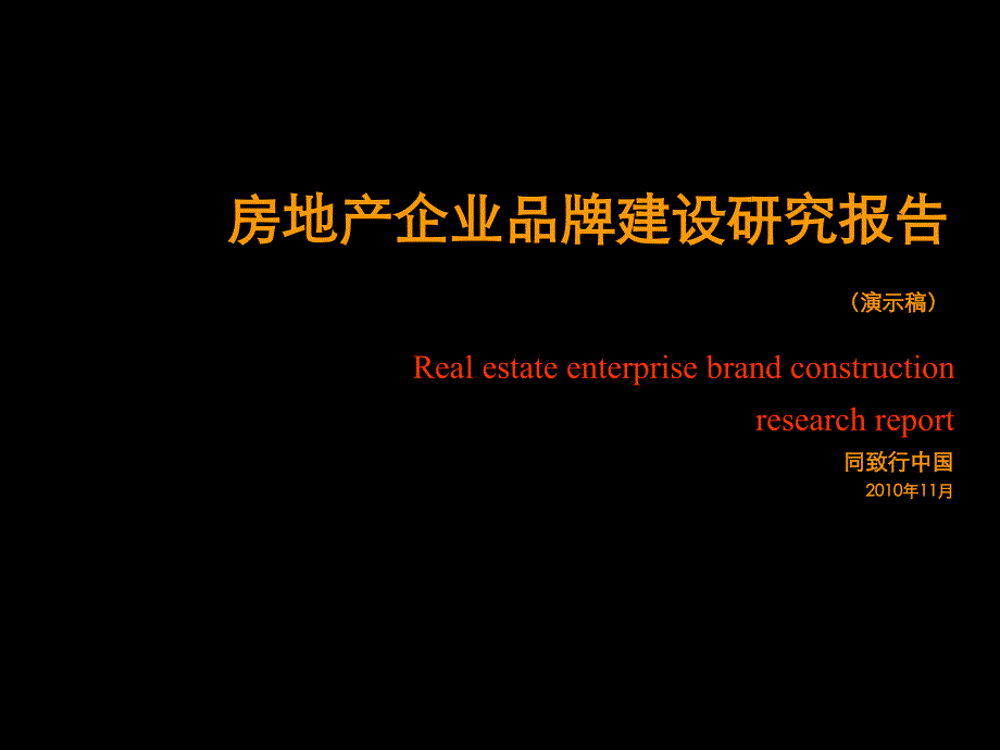 2010房地产企业品牌建设研究报告全_第1页