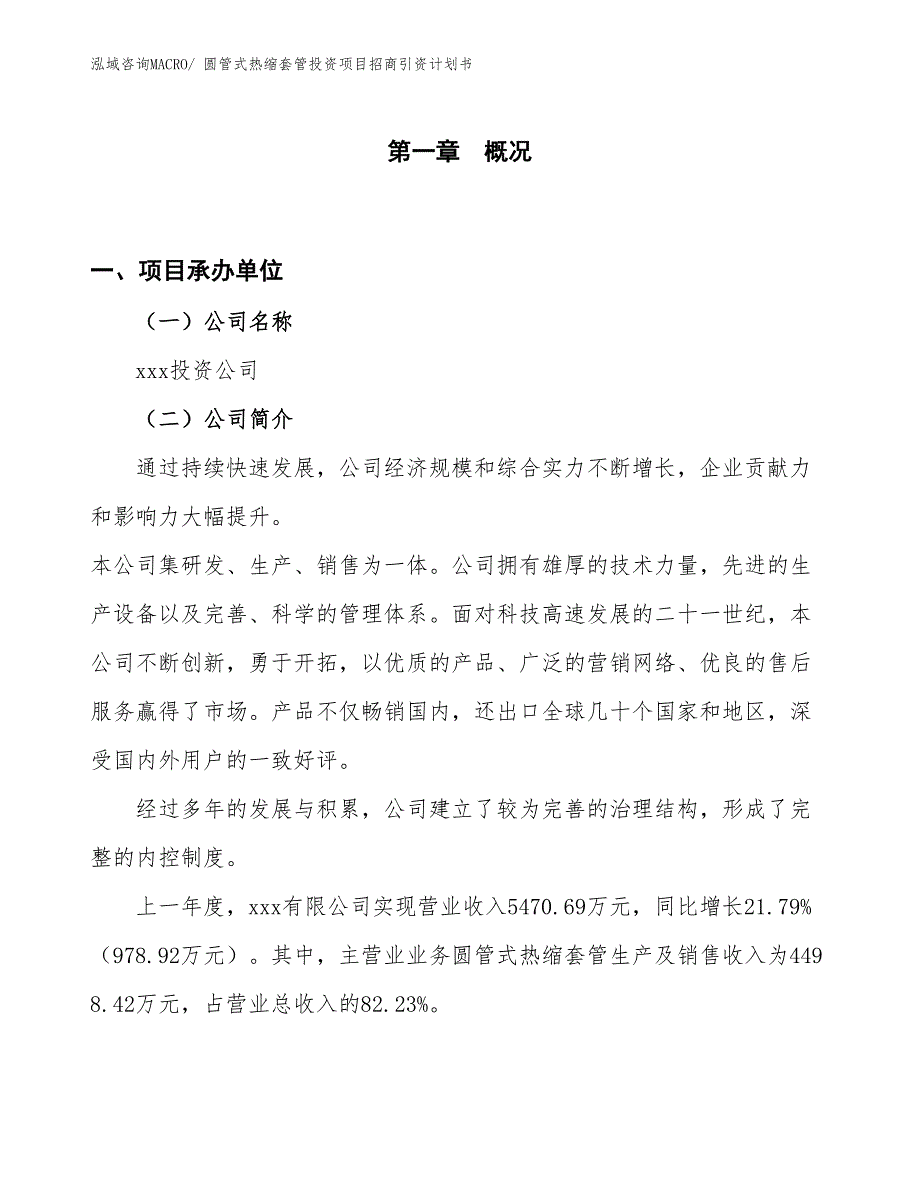 圆管式热缩套管投资项目招商引资计划书_第1页