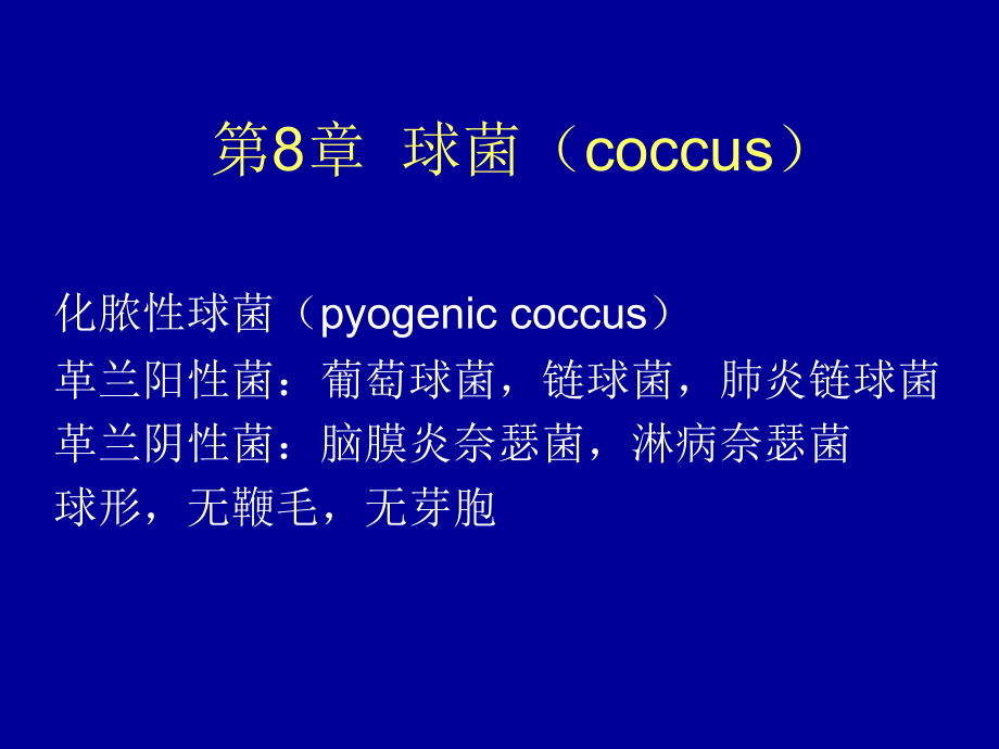 球菌ppt-医学微生物学课件_第1页