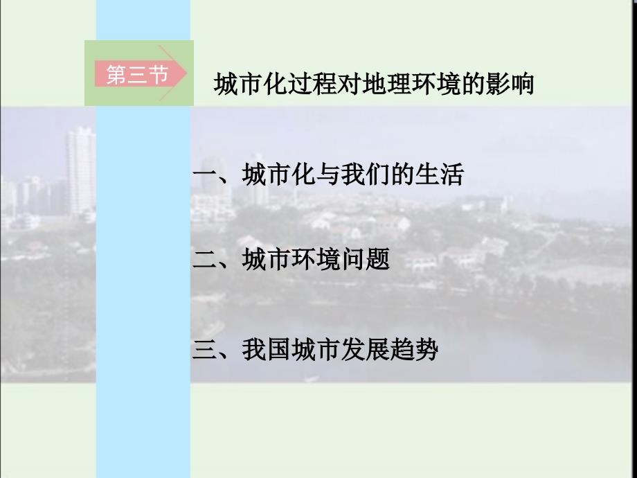 湘教版高中地理必修二城市化过程对地理环境的影响幻灯片（上课用）_第2页
