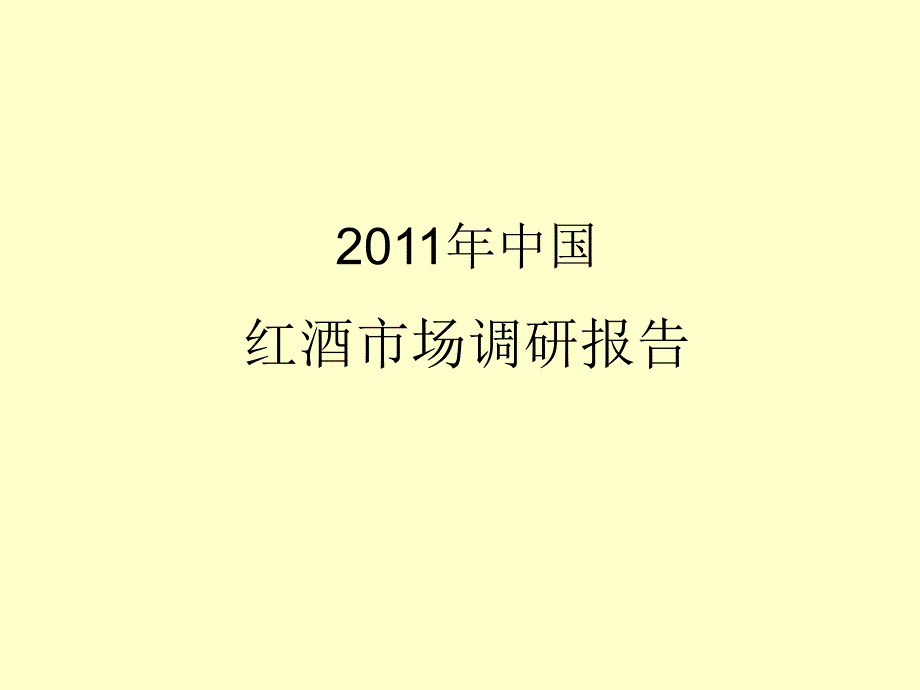 2011年中国红酒市场调研报告_第1页