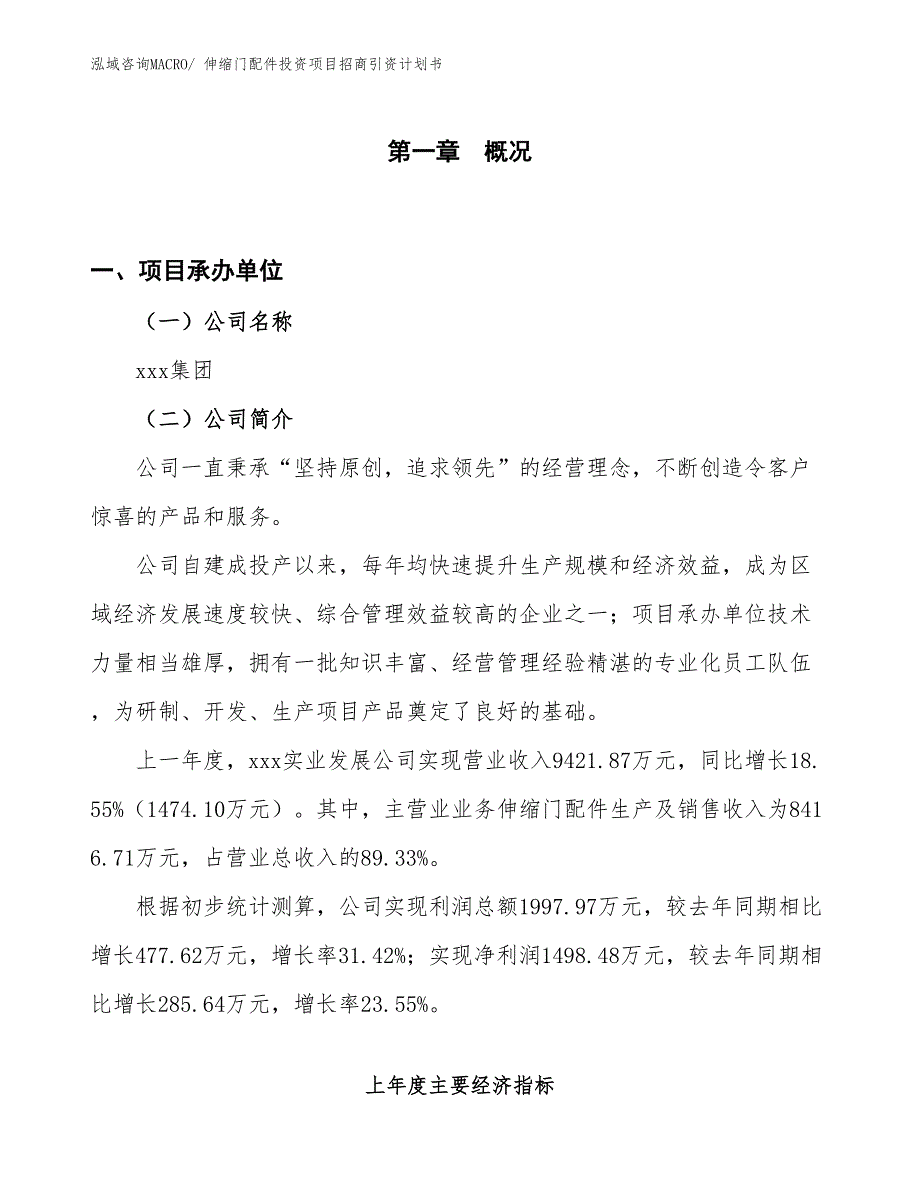 伸缩门配件投资项目招商引资计划书_第1页