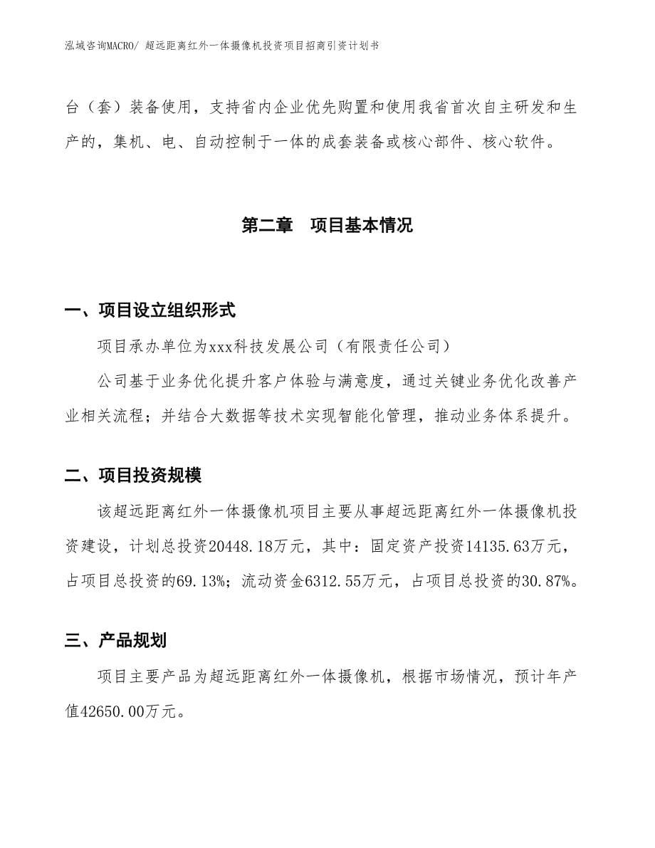 超远距离红外一体摄像机投资项目招商引资计划书_第5页