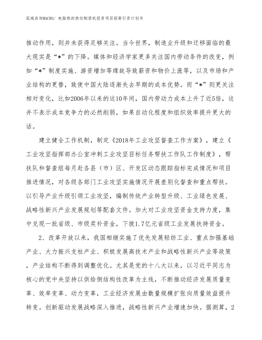 电脑热封热切制袋机投资项目招商引资计划书_第3页