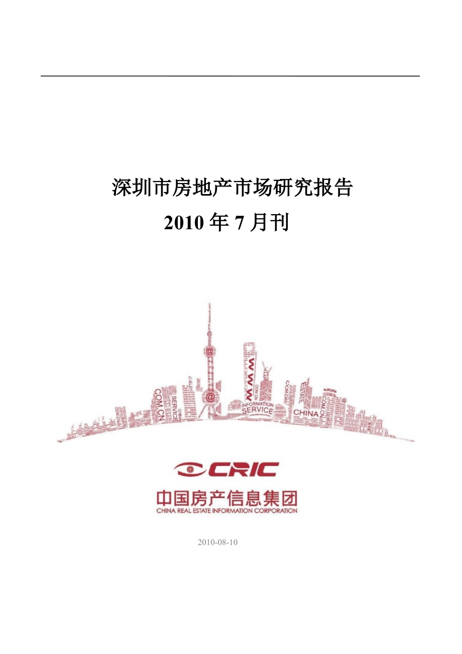 2010年深圳市房地产市场研究报告_第1页