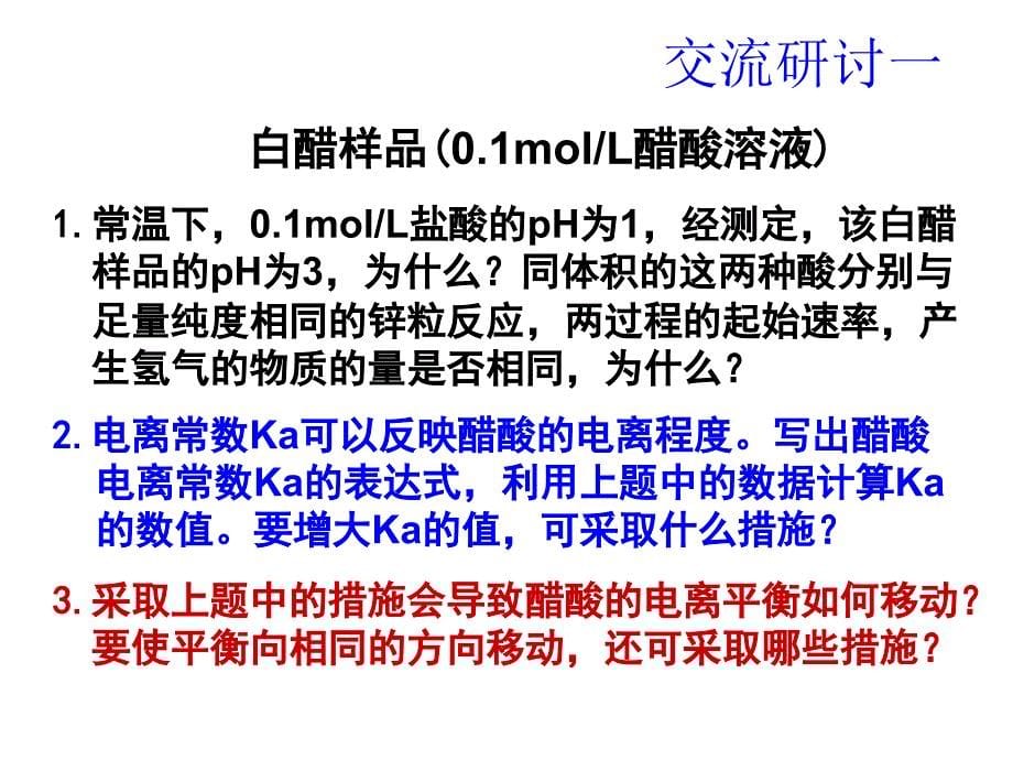 弱电解质的电离盐类的水解（省优质课）课件（鲁科版）_第5页