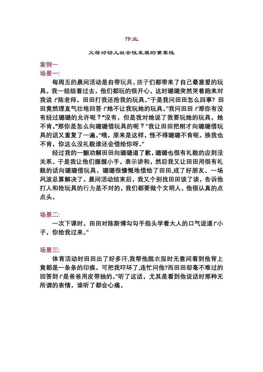 父母对幼儿社会性发展的重要性_第1页