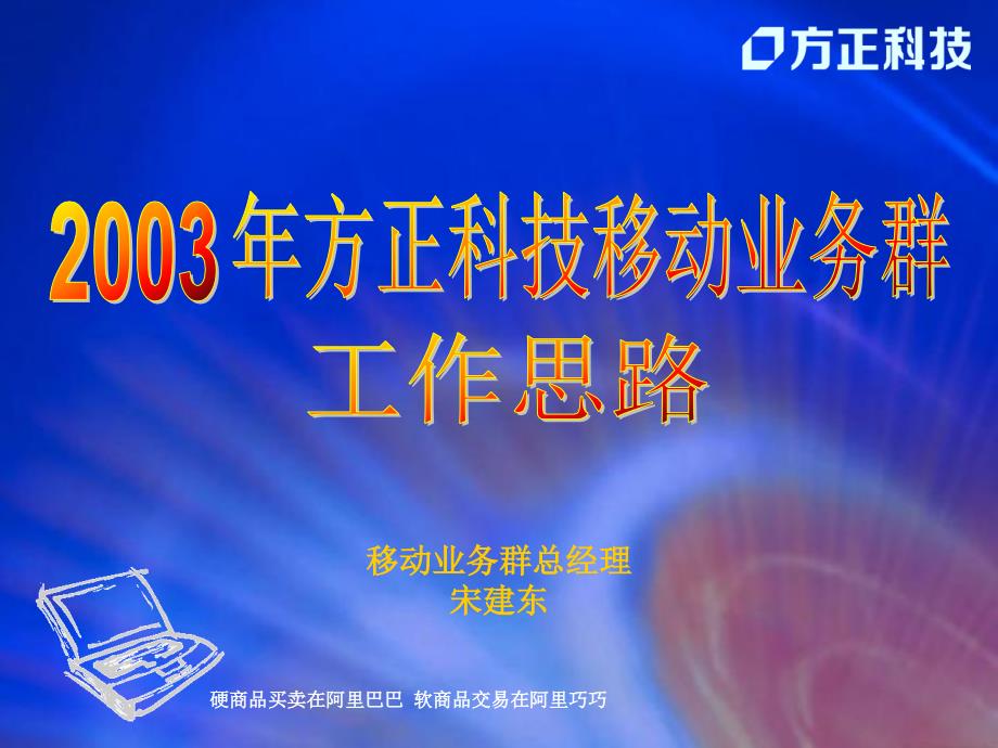 2003年方正科技移动业务群工作思路[电信行业企划方案]精选_第1页