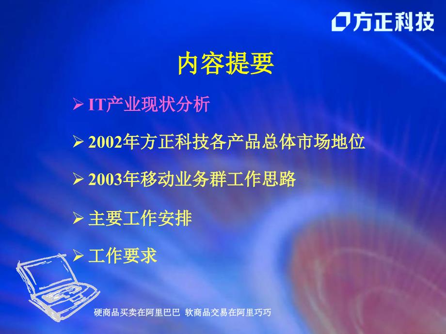 2003年方正科技移动业务群工作思路[电信行业企划方案]精选_第3页