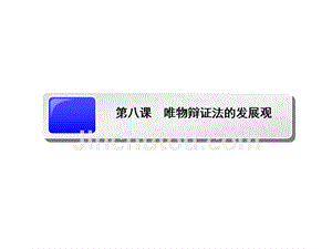 2013届高考政治一轮总复习课件：必修四第八课 唯物辩证法的发展观(人教版)（ 2013高考）