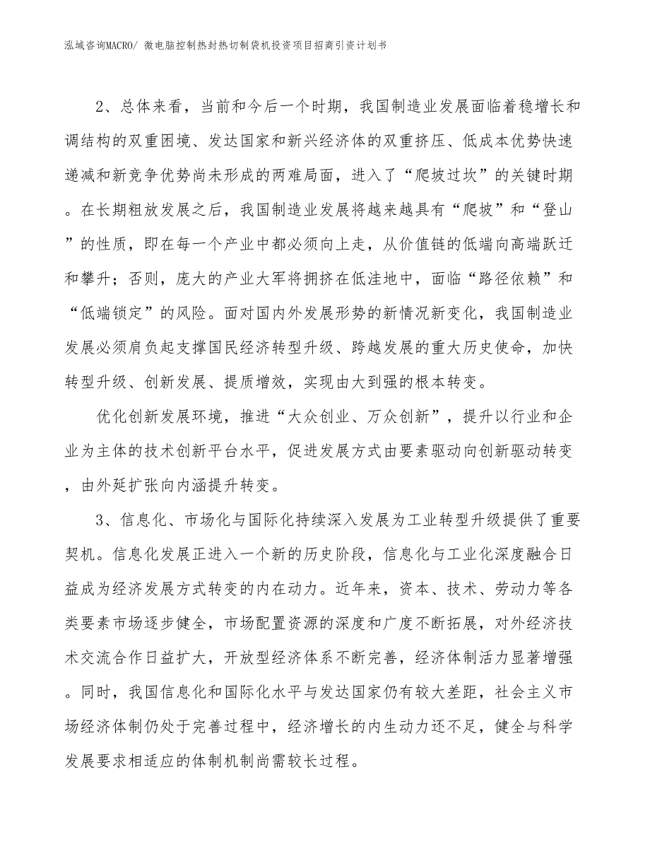 微电脑控制热封热切制袋机投资项目招商引资计划书_第4页