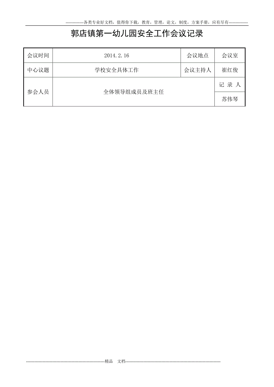 郭店镇第一幼儿园安全工作会议记录_第1页