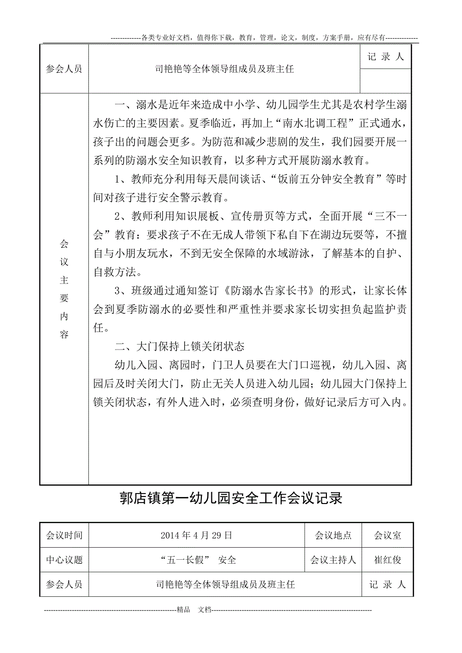 郭店镇第一幼儿园安全工作会议记录_第4页