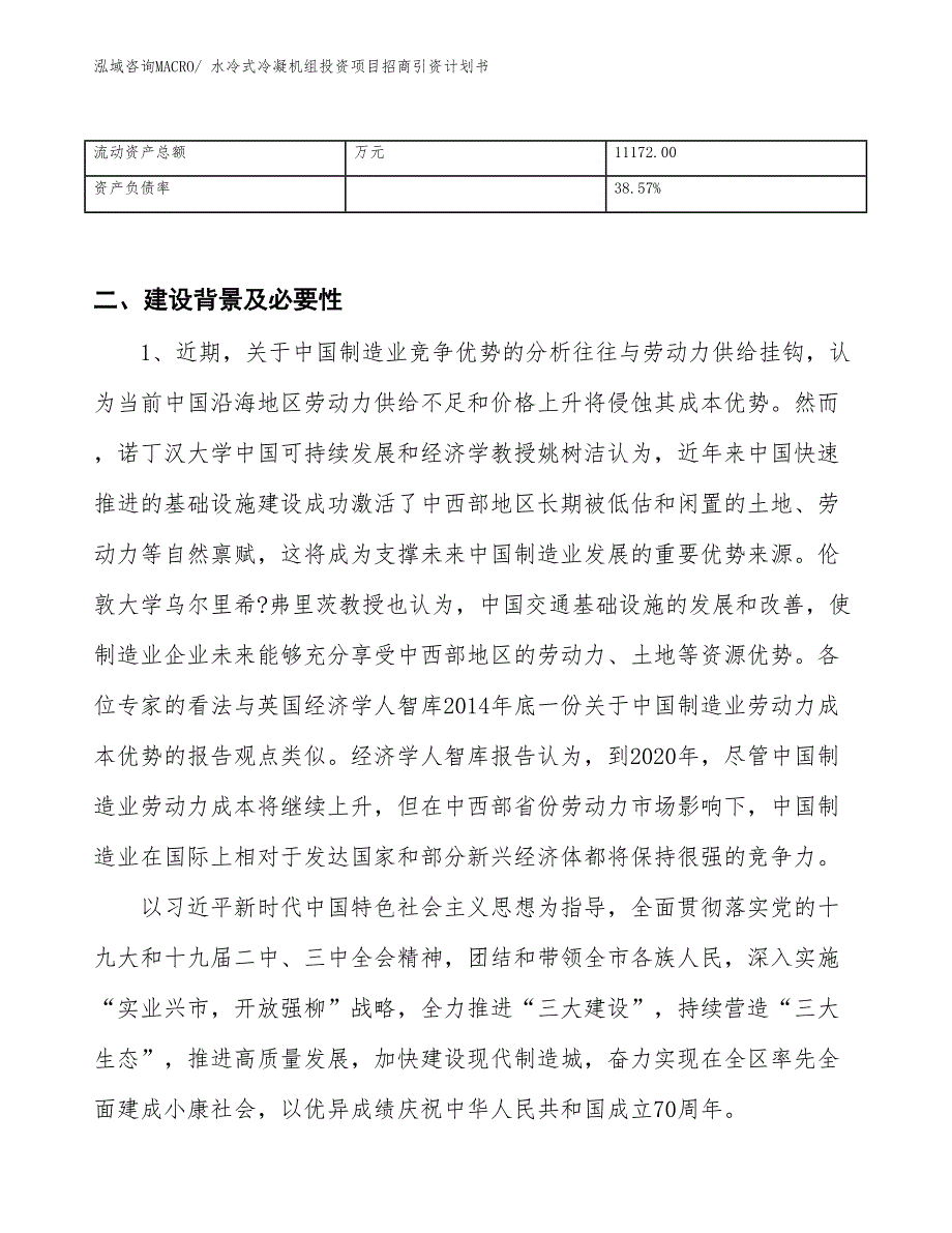 水冷式冷凝机组投资项目招商引资计划书_第3页