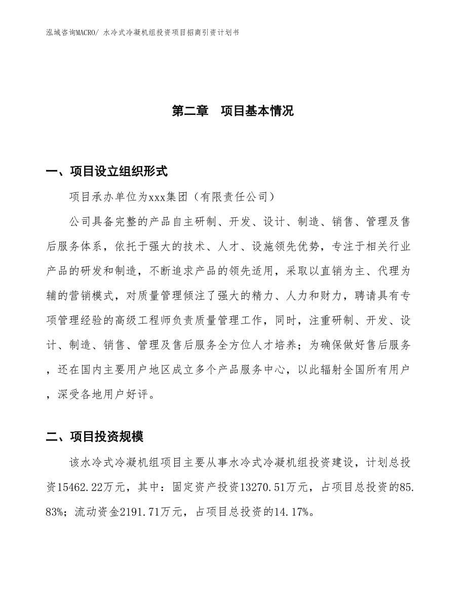 水冷式冷凝机组投资项目招商引资计划书_第5页