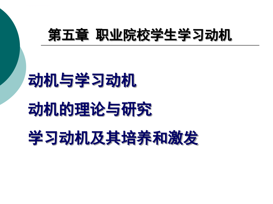 职业教育学习动机(ppt幻灯片)_第1页