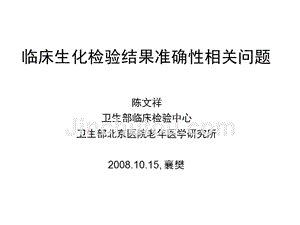 081015 临床生化检验结果准确性有关问题,湖北质控会议,襄樊