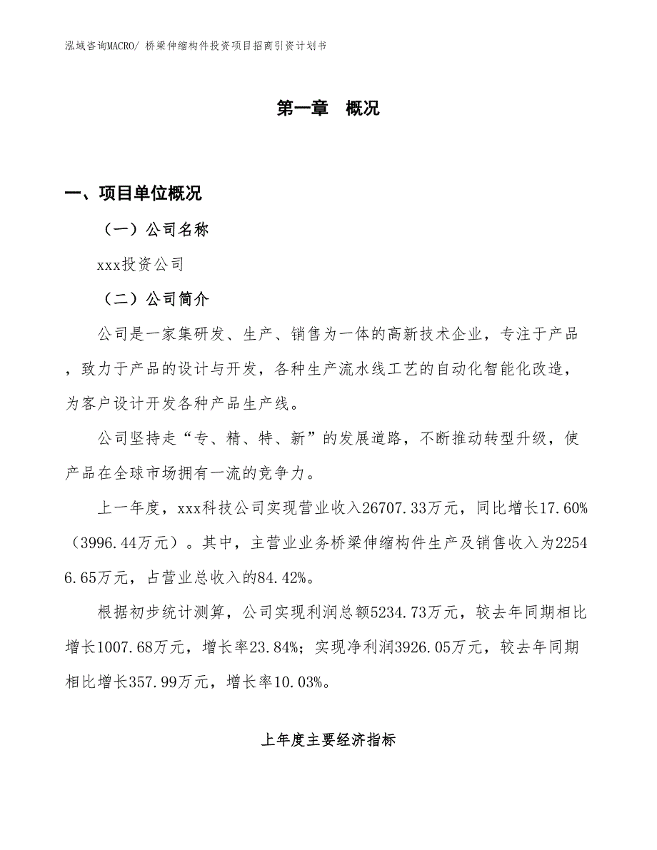 桥梁伸缩构件投资项目招商引资计划书_第1页