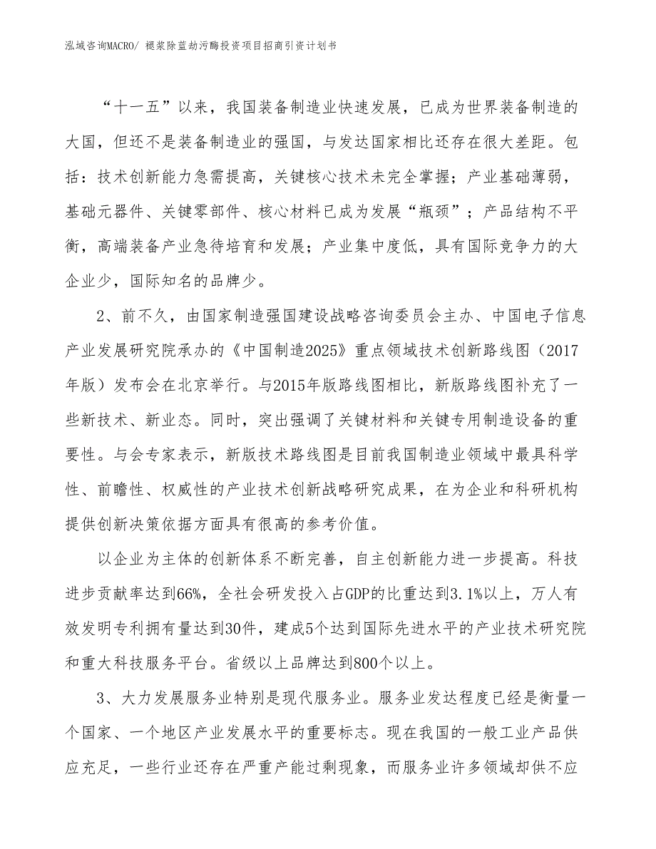 褪浆除蓝劫污酶投资项目招商引资计划书_第3页