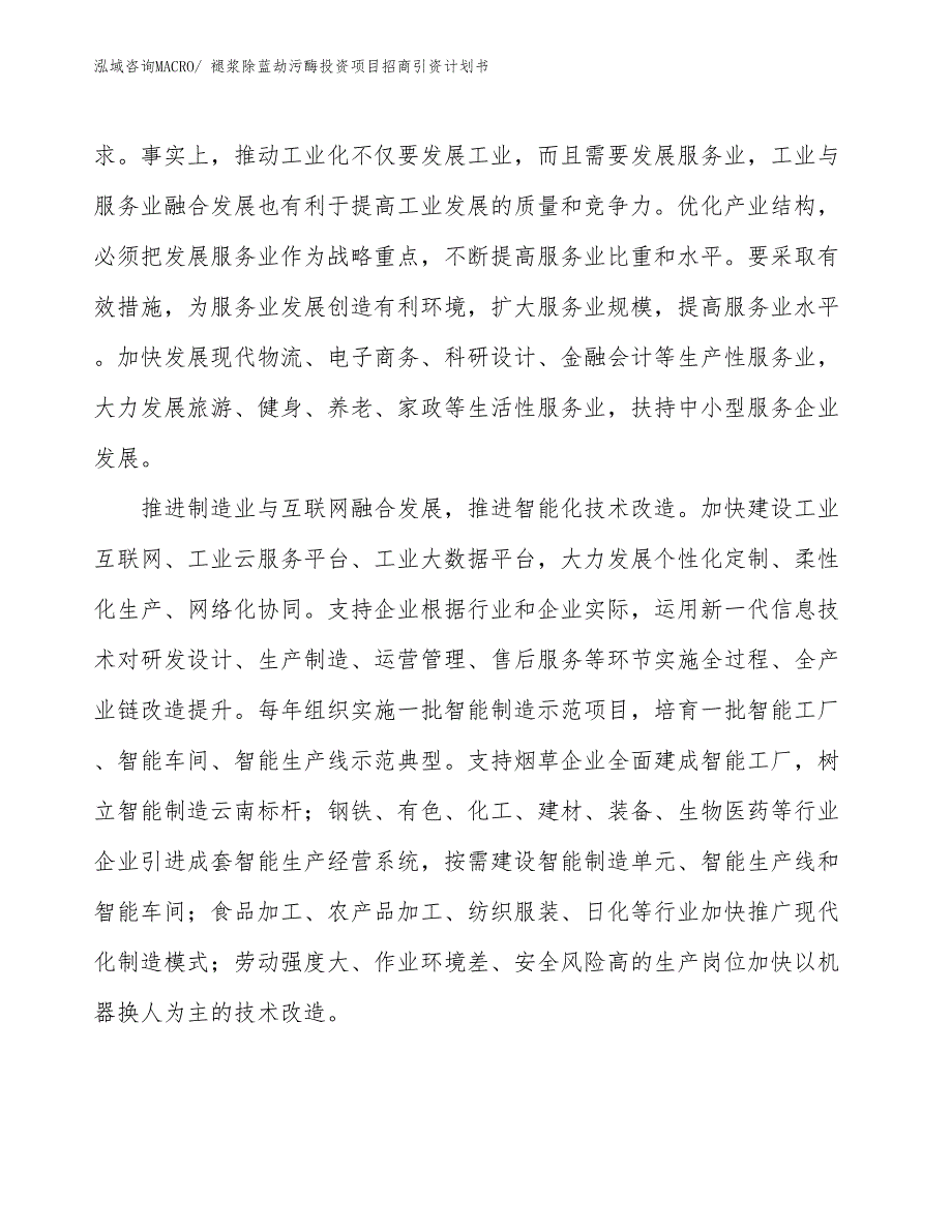 褪浆除蓝劫污酶投资项目招商引资计划书_第4页