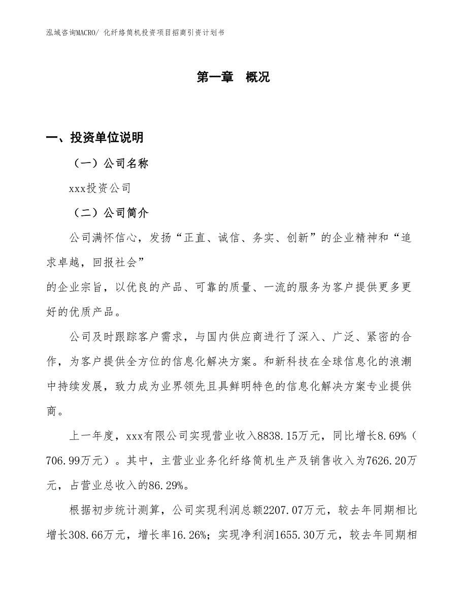 化纤络筒机投资项目招商引资计划书_第1页