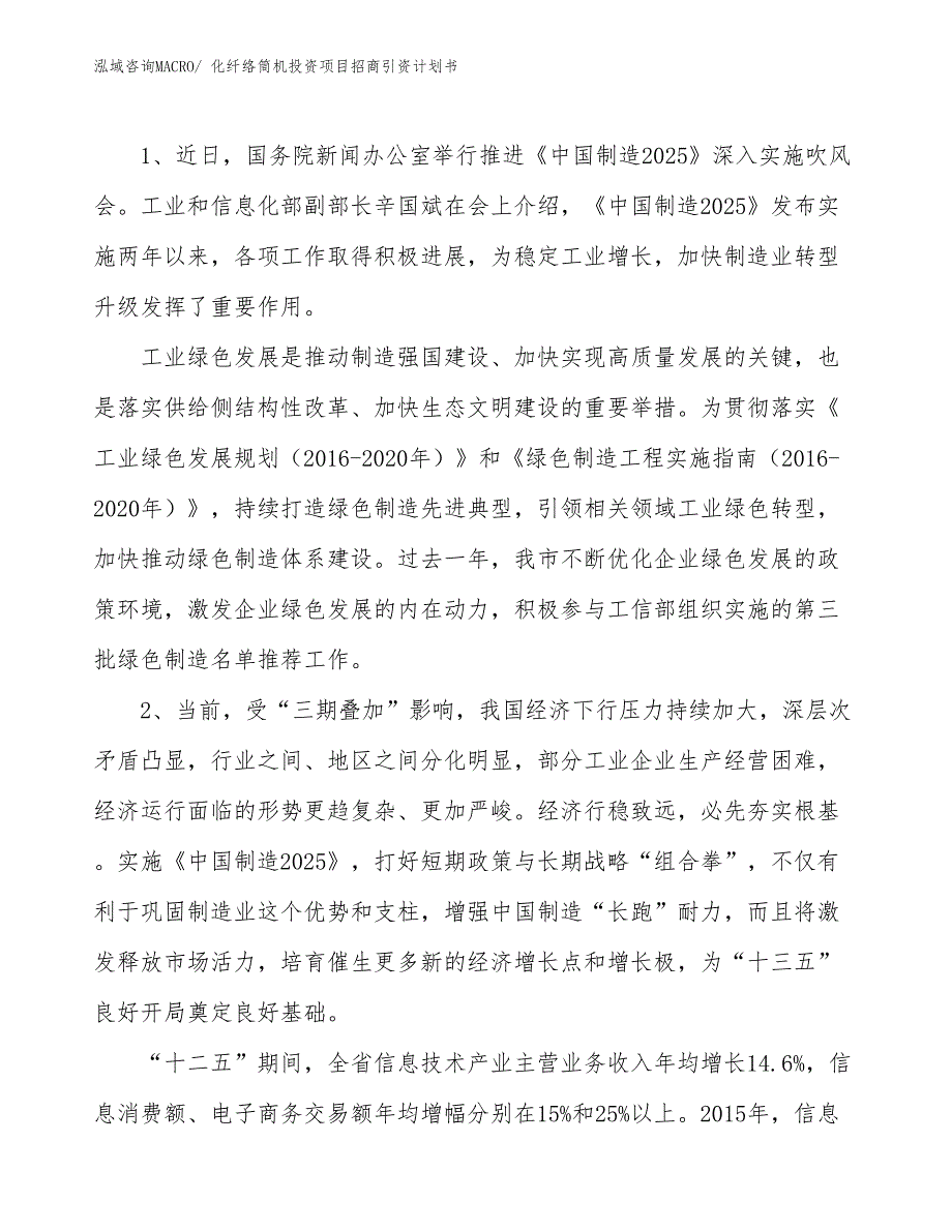 化纤络筒机投资项目招商引资计划书_第3页