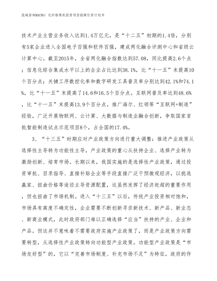 化纤络筒机投资项目招商引资计划书_第4页