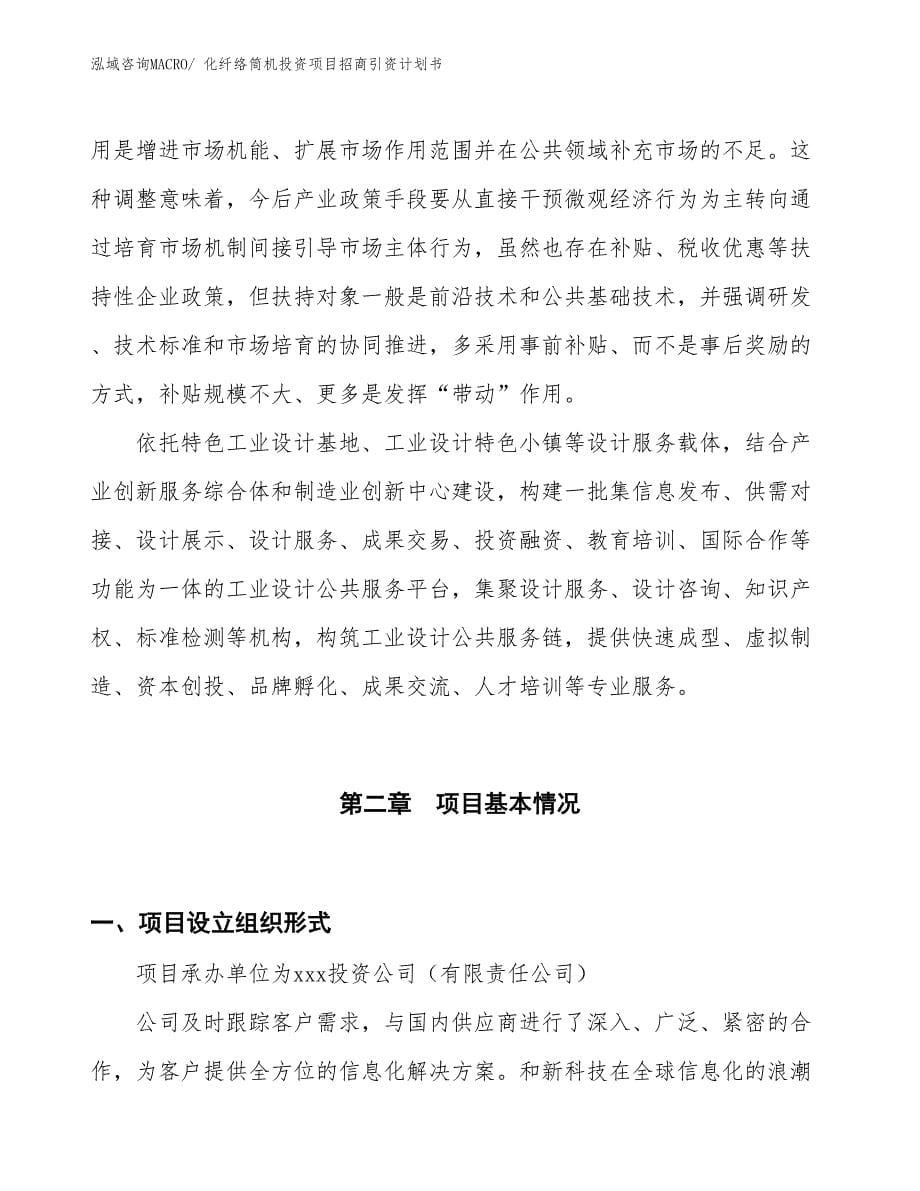 化纤络筒机投资项目招商引资计划书_第5页