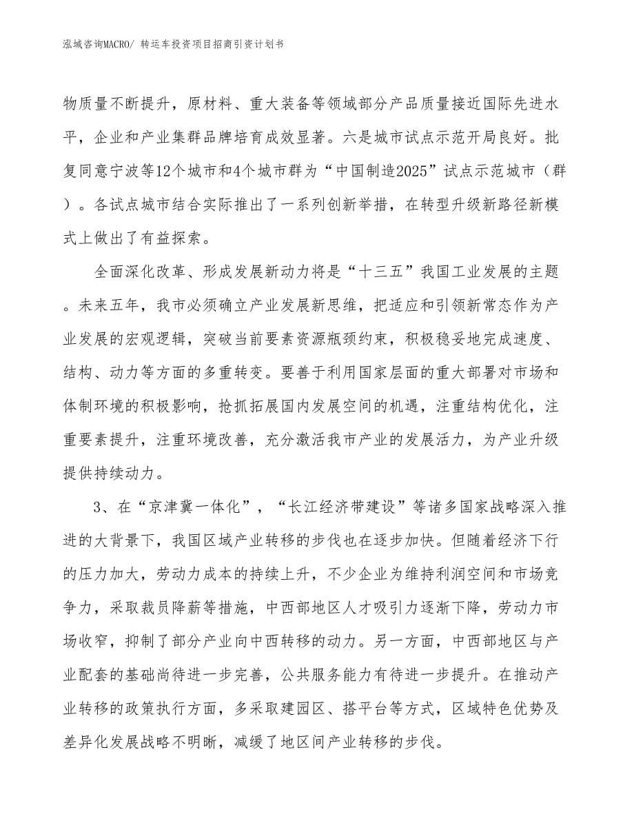 转运车投资项目招商引资计划书_第5页