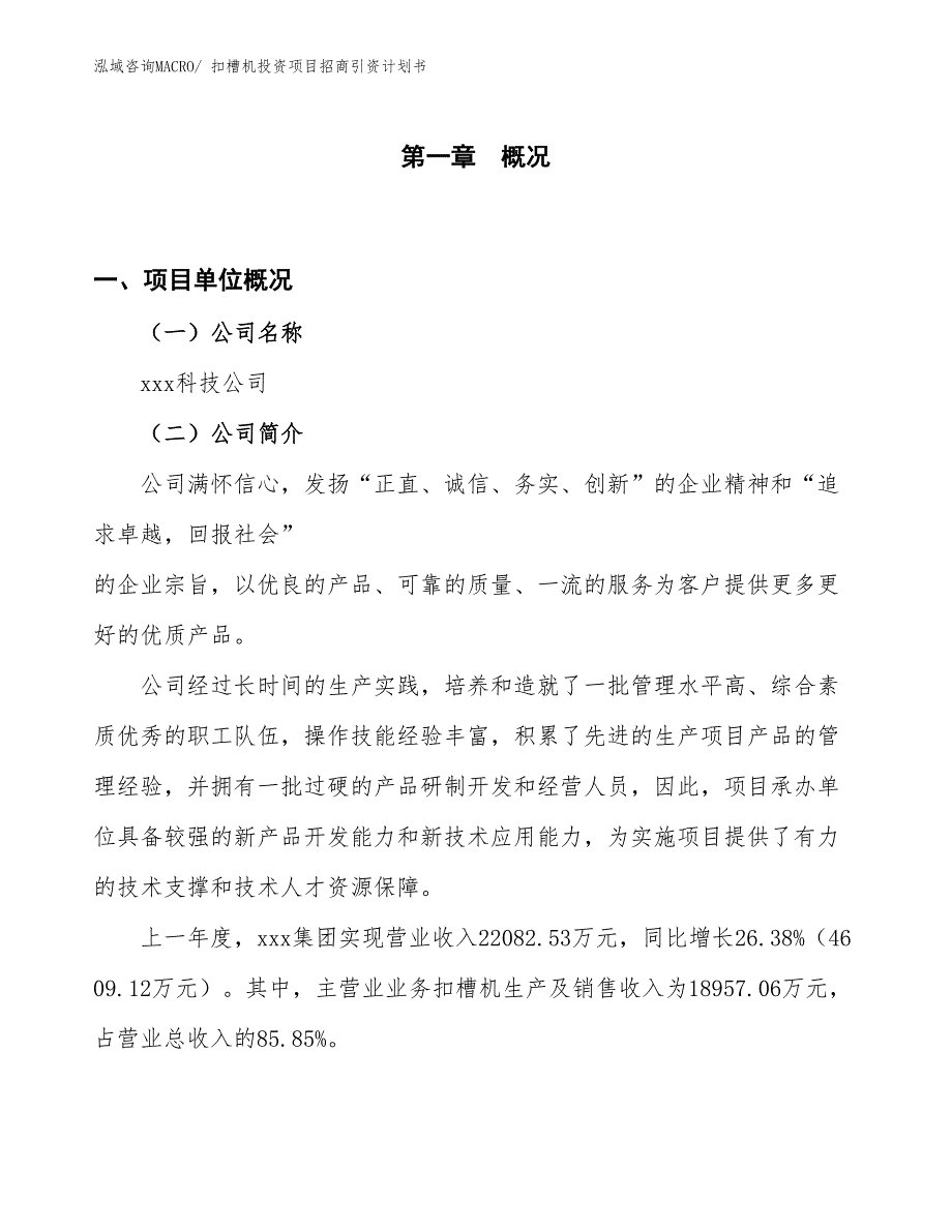 扣槽机投资项目招商引资计划书_第1页