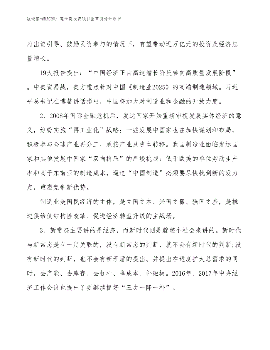 莲子羹投资项目招商引资计划书_第3页