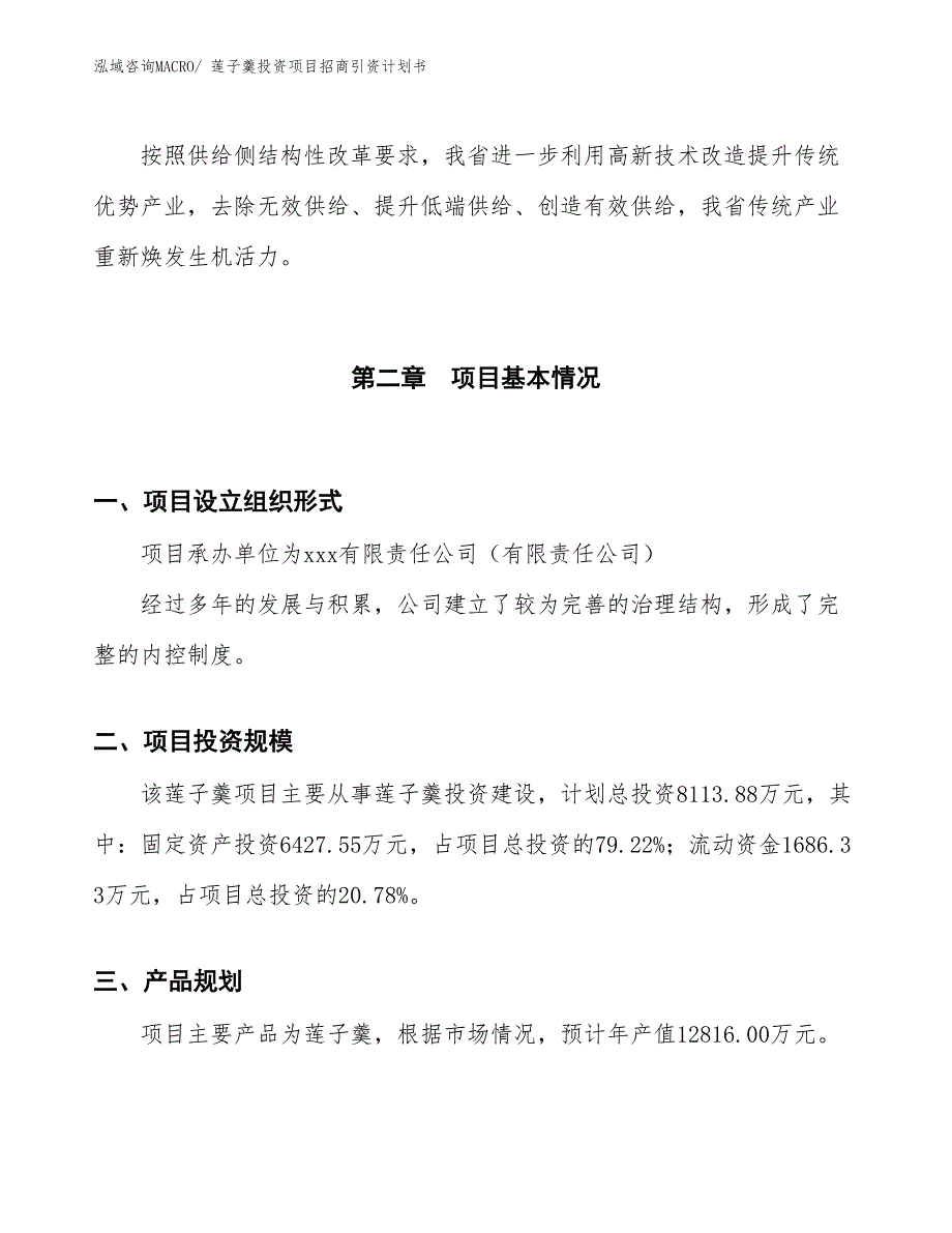 莲子羹投资项目招商引资计划书_第4页