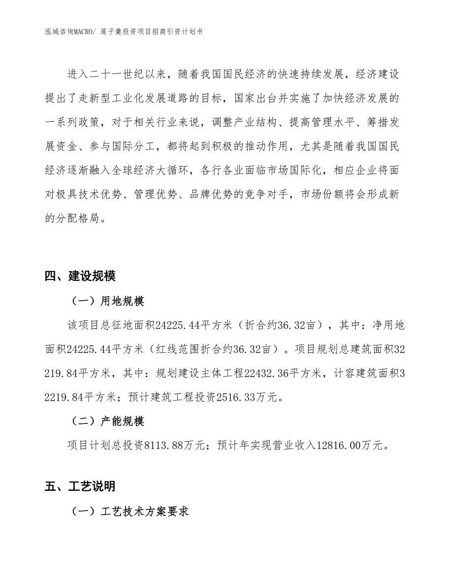 莲子羹投资项目招商引资计划书_第5页