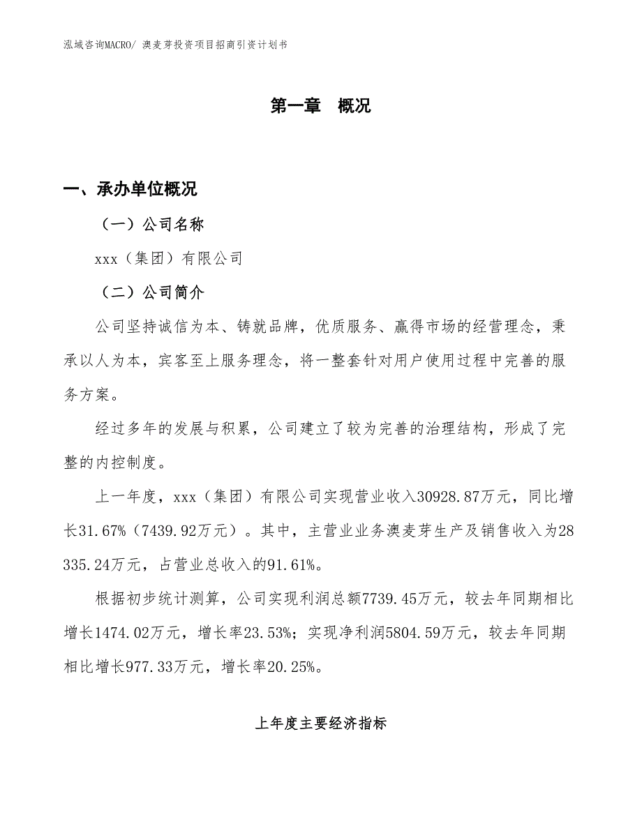 澳麦芽投资项目招商引资计划书_第1页