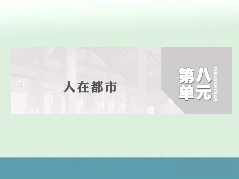 2014届高考语文一轮复习基础巩固课件（选修）：第八单元第16课《骆驼祥子》高妈选修《中国小说》_第2页