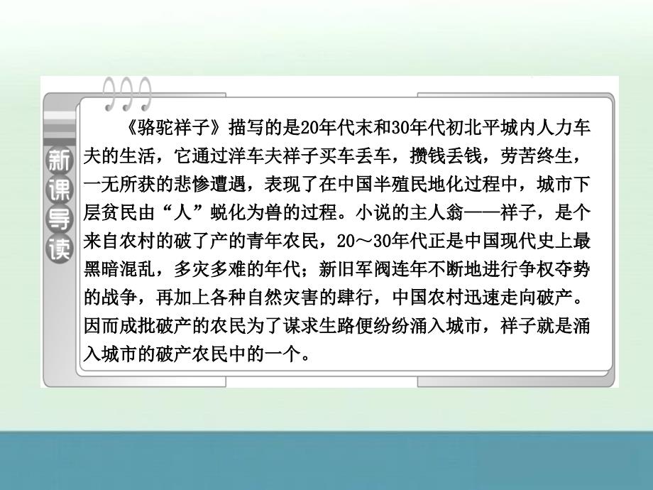 2014届高考语文一轮复习基础巩固课件（选修）：第八单元第16课《骆驼祥子》高妈选修《中国小说》_第4页