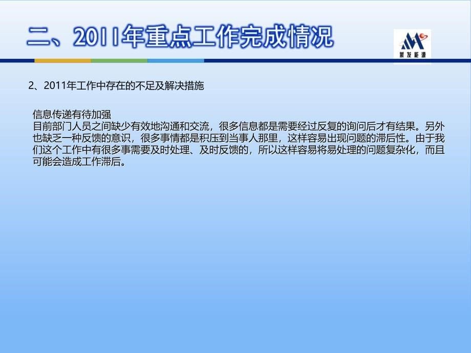 2011年蒙发煤炭公司管理人员述职报告模板徐部长1精品报告_第5页