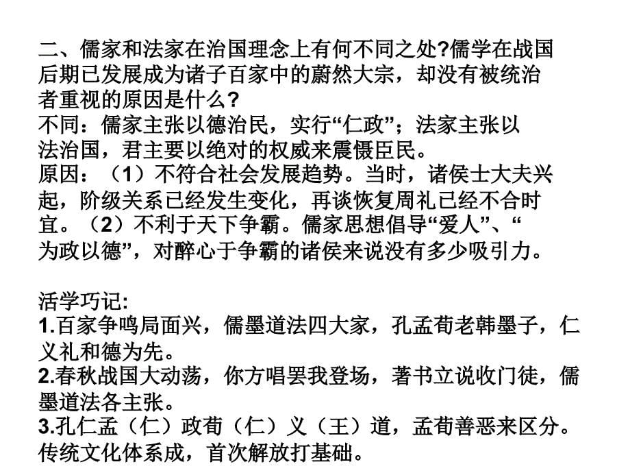 2011高二历史课件：第一单元-中国传统文化主流思想的演变-单元复习(新人教版必修3)_第5页