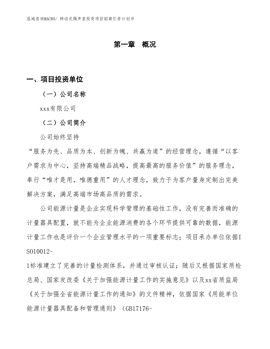 移动式隔声室投资项目招商引资计划书_第1页