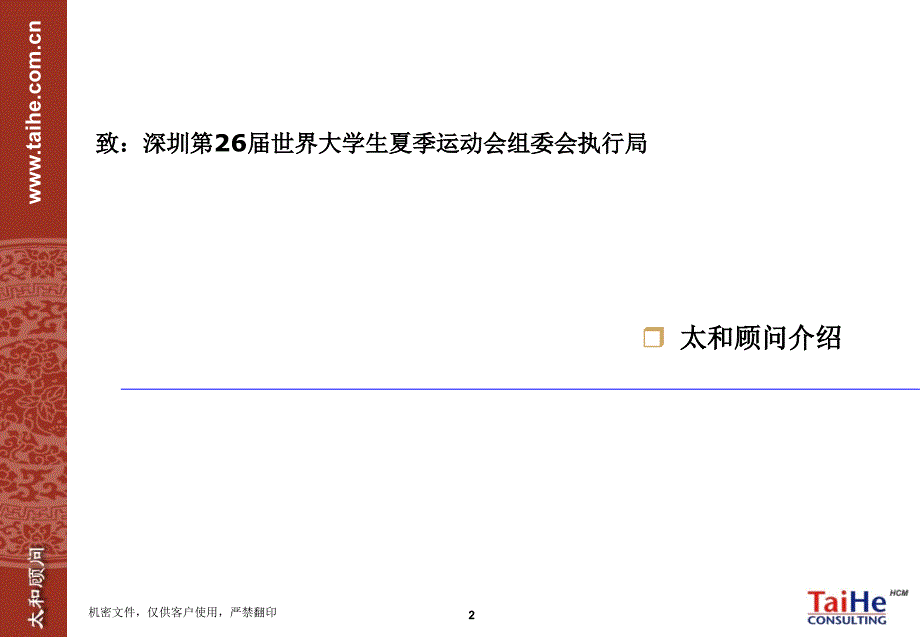 2015企业管理大学生运动会优化组织提升效率咨询项目建议书_第3页