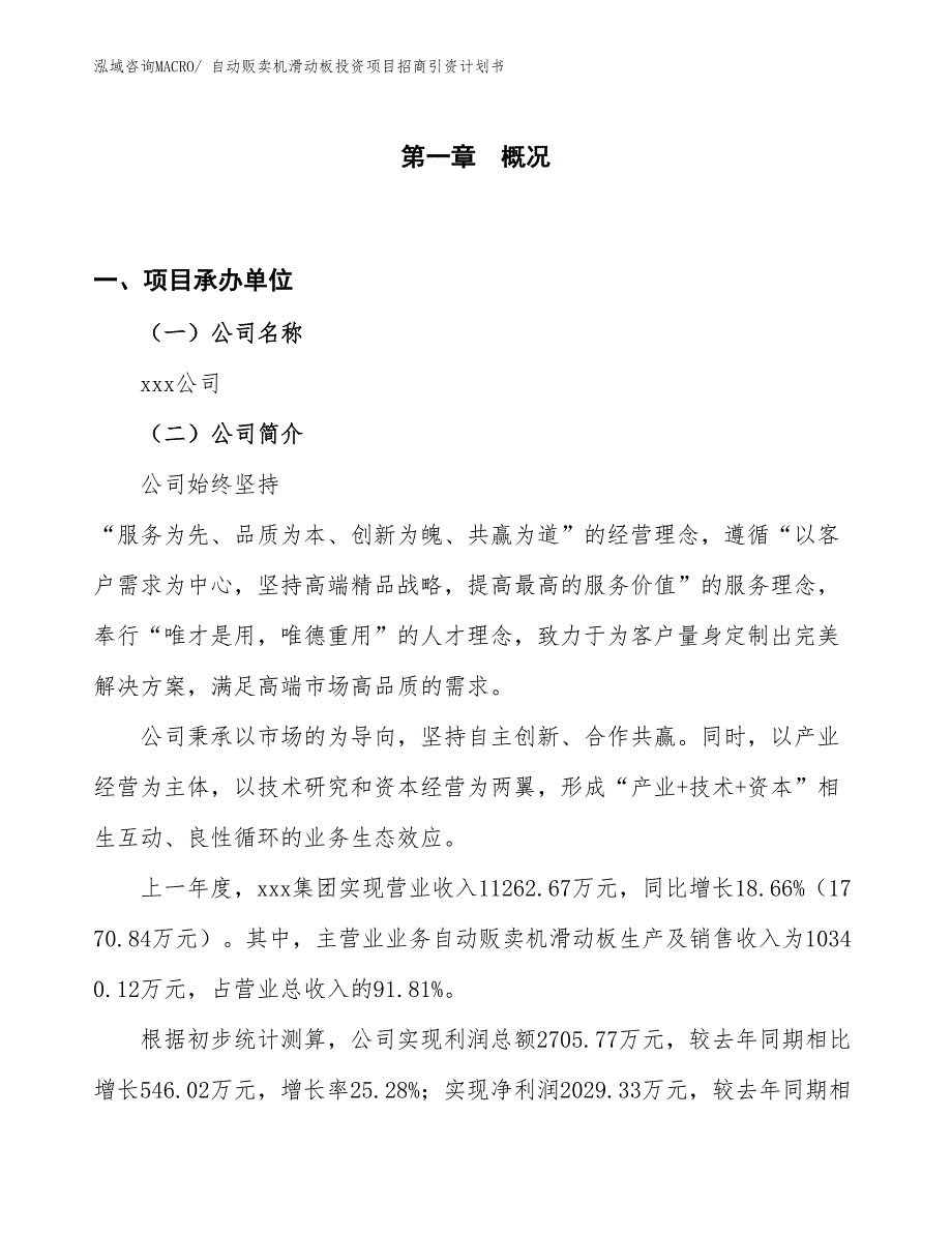 自动贩卖机滑动板投资项目招商引资计划书_第1页