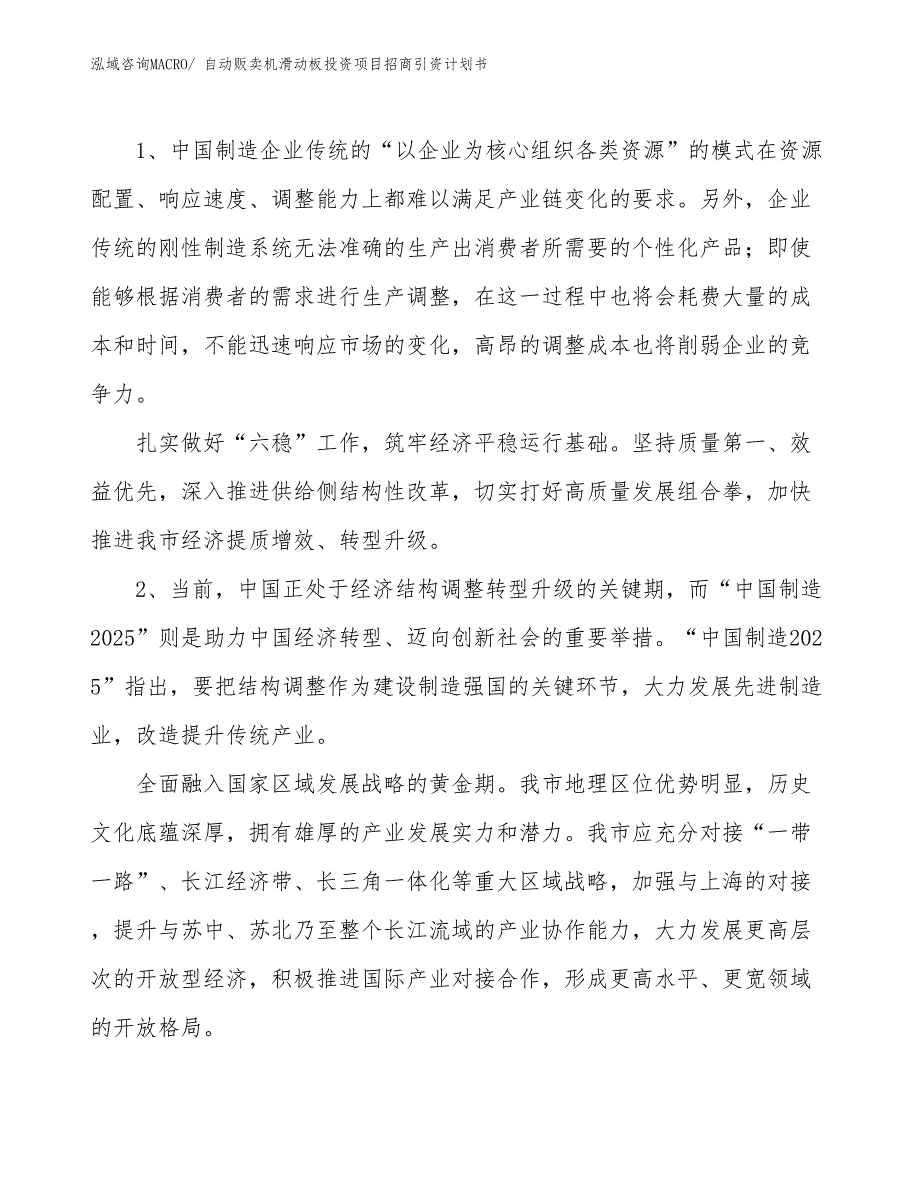 自动贩卖机滑动板投资项目招商引资计划书_第3页